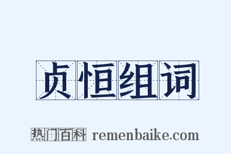 贞恒组词是什么意思的图片
